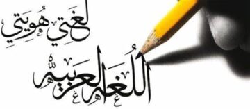 اللغة العربية 