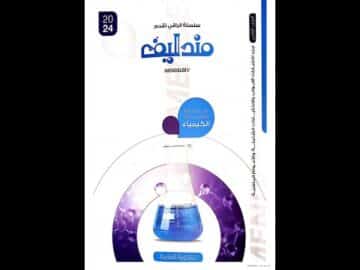 حل كتاب مندليف مراجعة نهائية (الكيمياء)
