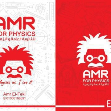 الفيزياء للثانوية العامة حضريا علي منصة النموذج م/عمر الفقي
