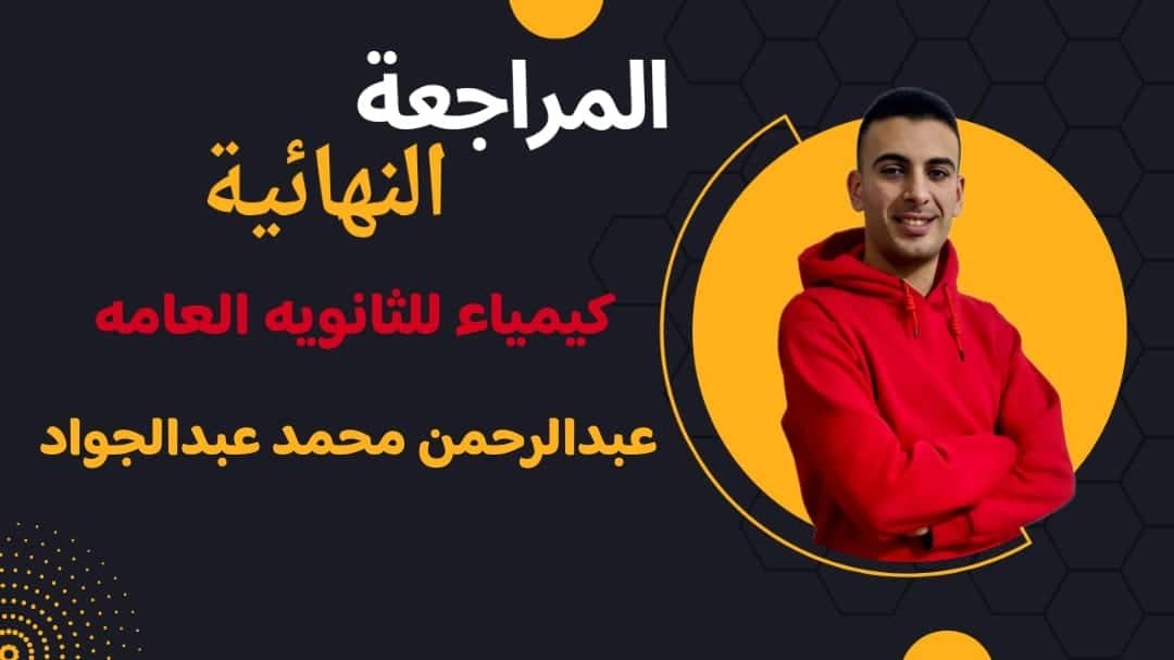 مراجعات مادة الكيمياء علي منصة النموذج