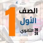 الصف الأول الثانوي