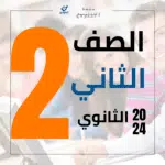 الصف الثاني الثانوي
