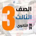 الصف الثالث الثانوي