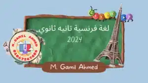 اللغة الفرنسية للصف الثاني الثانوى