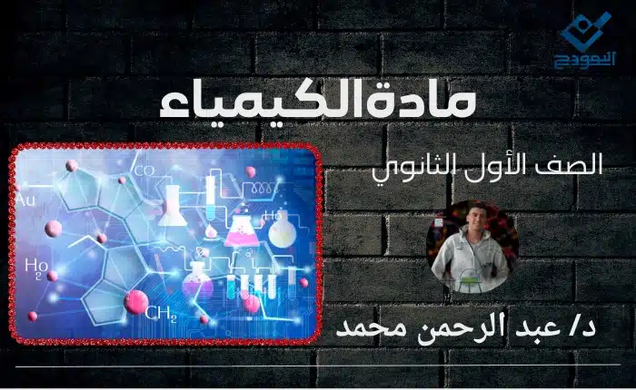الكيمياء الصف الأول الثانوي التيرم الثاني