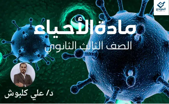 الأحياء الصف الثالث الثانوي