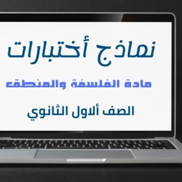 نماذج أختبارات مادة (الفلسفة والمنطق) أولي ثانوي