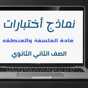 نماذج أختبارات مادة (الفلسفة والمنطق) تانية ثانوي