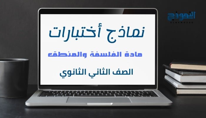 نماذج أختبارات مادة (الفلسفة والمنطق) تانية ثانوي