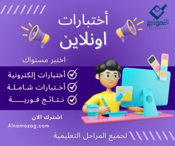 نماذج أختبارات إلكترونية علي منصة النموذج التعليمية 