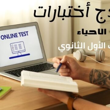 نماذج أختبارات مادة (الأحياء ) الصف الأول الثانوي