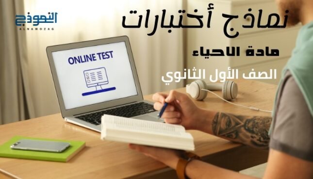 نماذج أختبارات مادة (الأحياء ) الصف الأول الثانوي