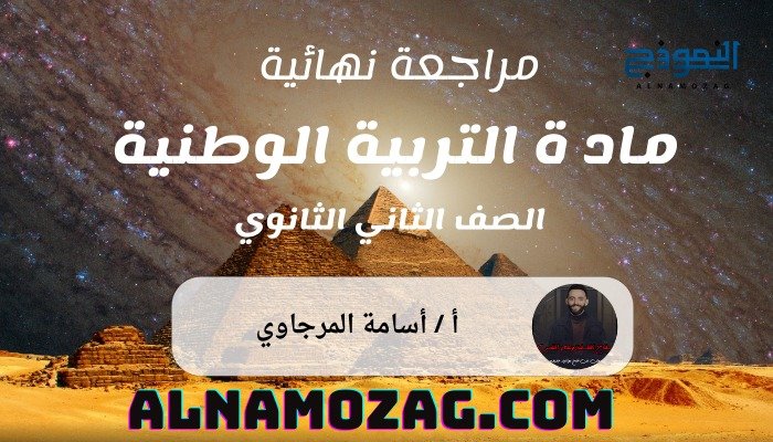 مراجعة مادة التربية الوطنية