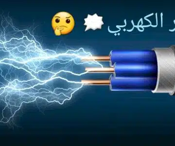 الدرس الأول الفيزياء الكهربية