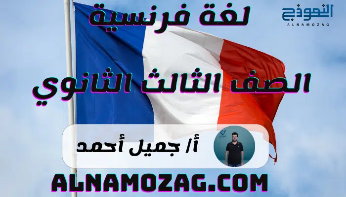 لغة فرنسية الدرس الأول بالكامل الوحدة الأولى 3 ثانوي 2025