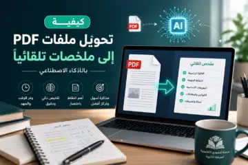 كيفية تحويل ملفات PDF إلى ملخصات تلقائيًا بالذكاء الاصطناعي