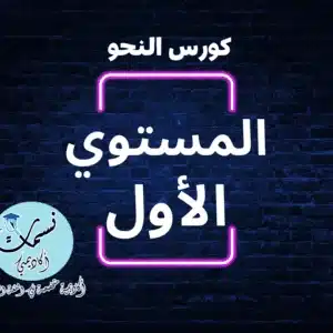 كورس النحو