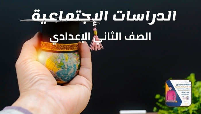 الدراسات الإجتماعية الصف الثاني الاعدادي