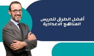 أفضل الطرق لتدريس المناهج الاعدادية علي منصة النموذج