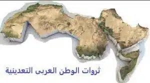 ثروات وطننا العربي 