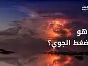 الضغط الجوي 