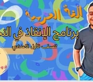 برنامج الإنقاذ في النحو للصف الأول الاعدادي