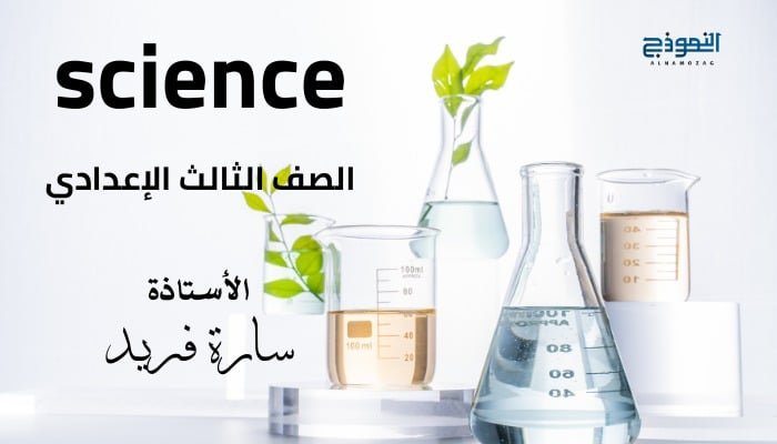 Sciences الصف الثالث الإعدادي