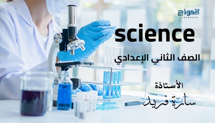 Sciences الصف الثاني الإعدادي