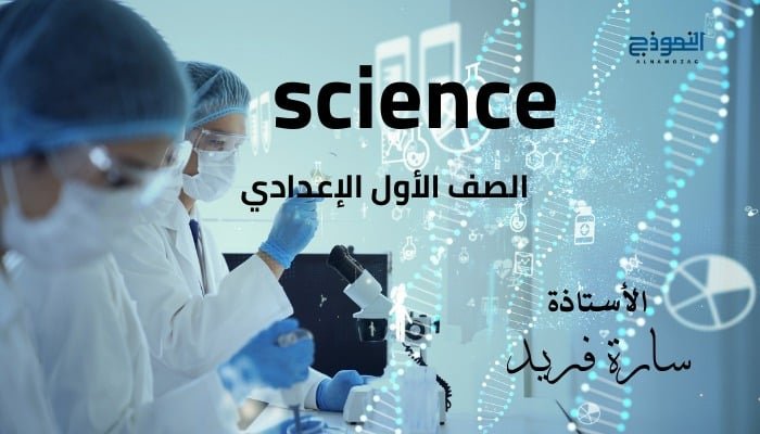 Sciences الصف الأول الإعدادي