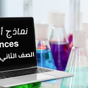 نماذج أختبارات مادة (sciences) تانية إعدادي