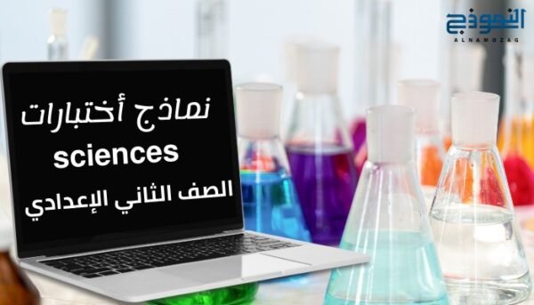 نماذج أختبارات مادة (sciences) تانية إعدادي