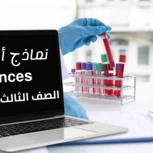 نماذج أختبارات مادة (sciences) تالتة إعدادي