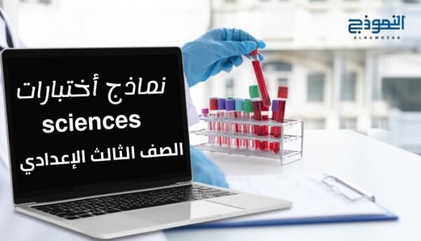 نماذج أختبارات مادة (sciences) تالتة إعدادي