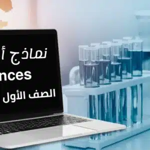 نماذج أختبارات مادة (sciences) أولي إعدادي