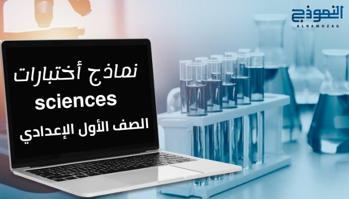 نماذج أختبارات مادة (sciences) أولي إعدادي