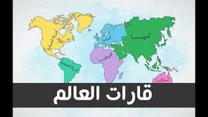 قارات العالم الموقع والمساحه