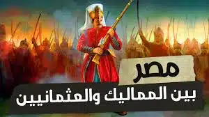 مصر بين المماليك والعثمانين