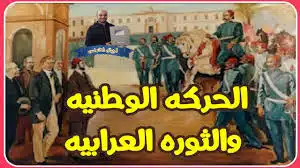 الحركه الوطنيه والثوره العرابيه