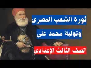 ثوره الشعب وتوليه محمد على