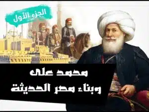 محمد علي وبناء مصر الحديثة 