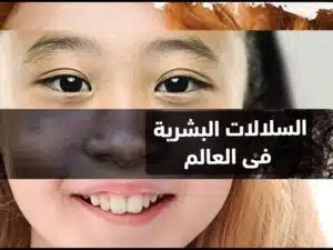 السلالات البشريه فى العالم