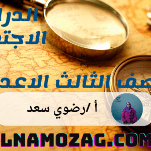 الدراسات الاجتماعيه الصف الثالث الاعدادى