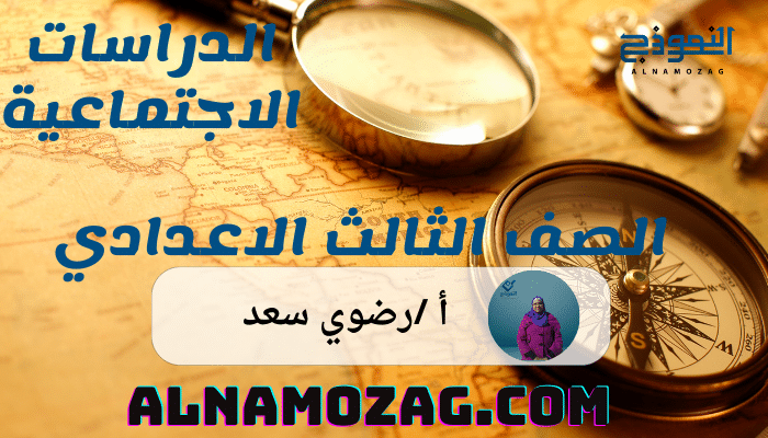 الدراسات الاجتماعيه الصف الثالث الاعدادى