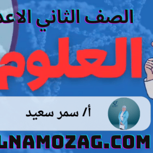 العلوم الصف الثاني الإعدادي