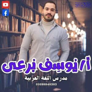 الأستاذ / يوسف برعي معلم مادة اللغة العربية