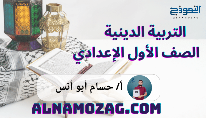 التربية الدينية الصف الأول الإعدادي