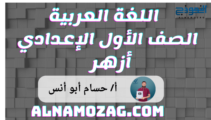 اللغة العربية الصف الاول الإعدادي