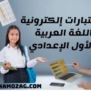 إختبارات مادة اللغة العربية