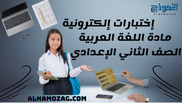 إختبارات مادة اللغة العربية