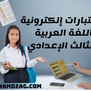 إختبارات مادة اللغة العربية